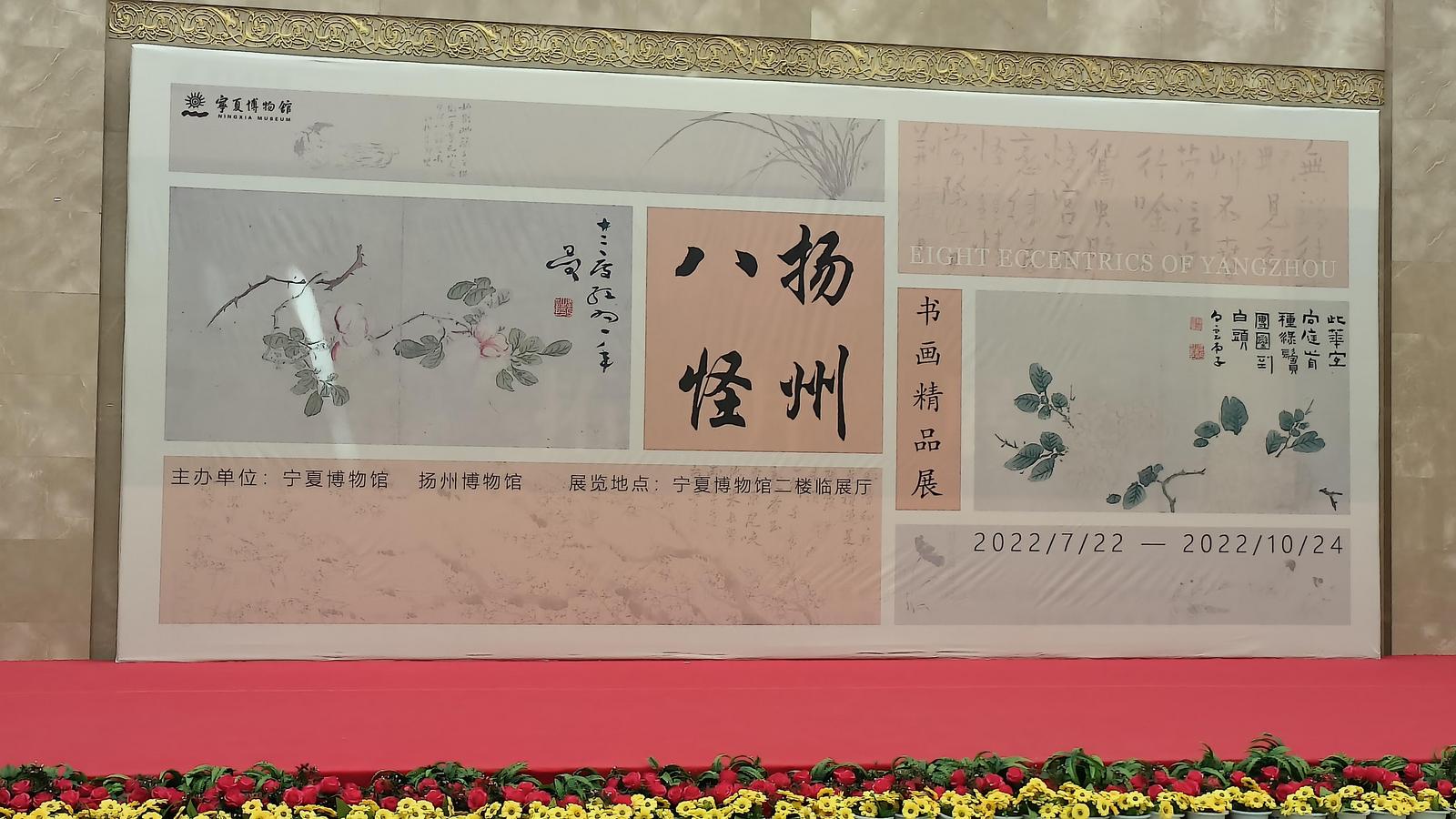 “扬州八怪”书画精品展在银川启幕