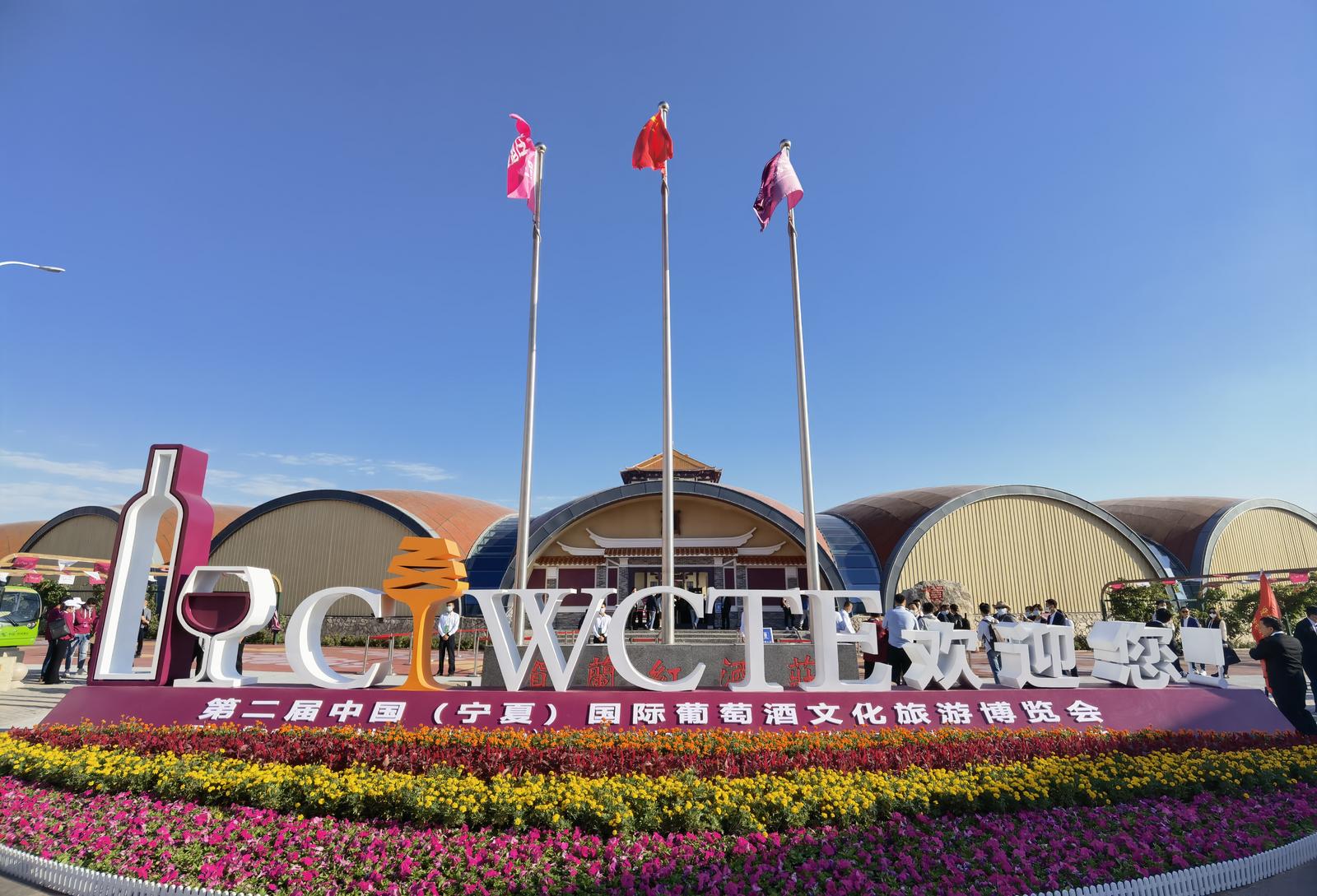 快讯丨第二届中国（宁夏）国际葡萄酒文化旅游博览会开幕